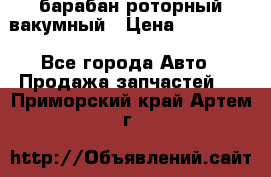 барабан роторный вакумный › Цена ­ 140 000 - Все города Авто » Продажа запчастей   . Приморский край,Артем г.